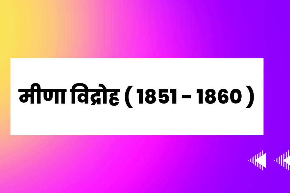 मीणा विद्रोह ( 1851 - 1860 )