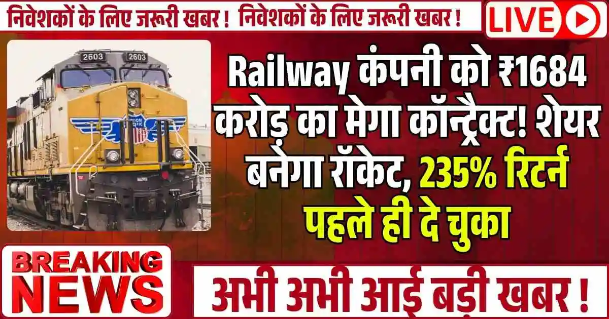 Railway कंपनी को ₹1684 करोड़ का मेगा कॉन्ट्रैक्ट! शेयर बनेगा रॉकेट, 235% रिटर्न पहले ही दे चुका